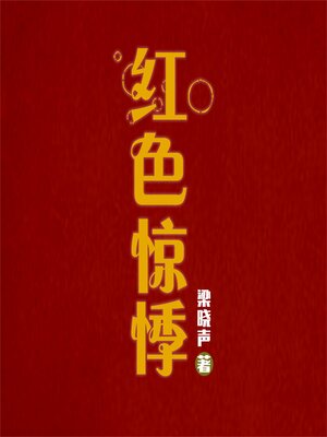 cover image of 红色惊悸